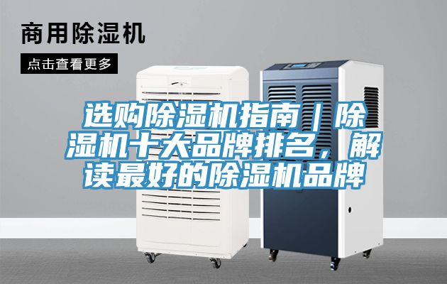 選購除濕機指南｜除濕機十大品牌排名，解讀最好的除濕機品牌
