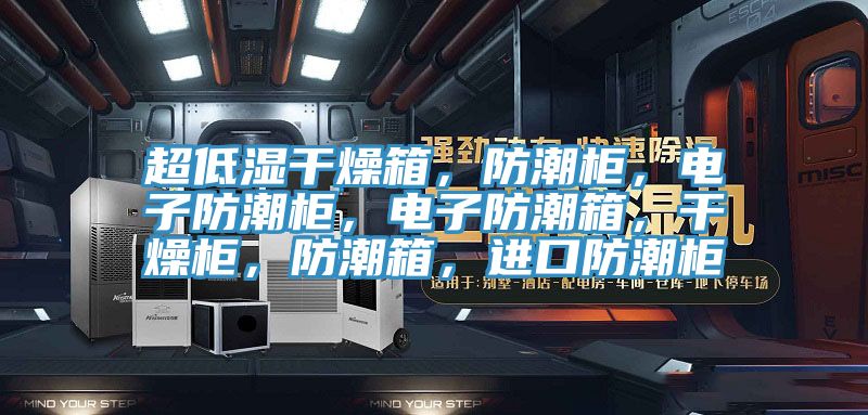 超低濕干燥箱，防潮柜，電子防潮柜，電子防潮箱，干燥柜，防潮箱，進(jìn)口防潮柜