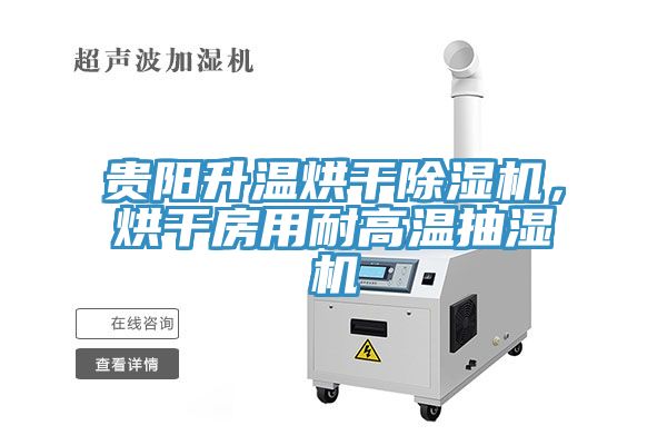 貴陽升溫烘干除濕機，烘干房用耐高溫抽濕機