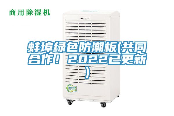 蚌埠綠色防潮板(共同合作！2022已更新)