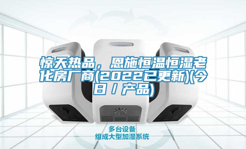 驚天熱品，恩施恒溫恒濕老化房廠商(2022已更新)(今日／產(chǎn)品)