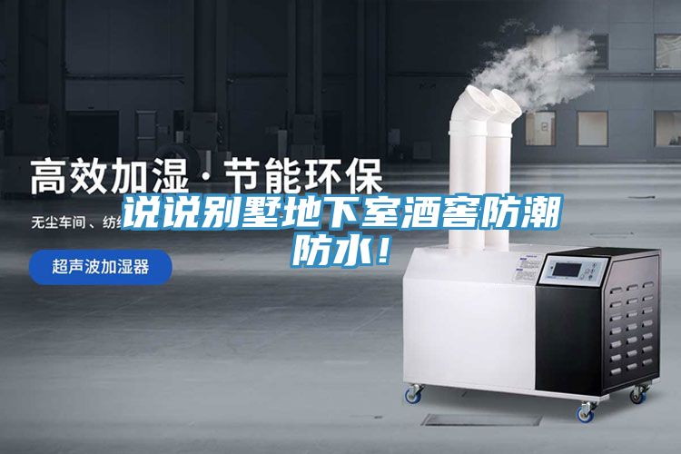 說說別墅地下室酒窖防潮防水！