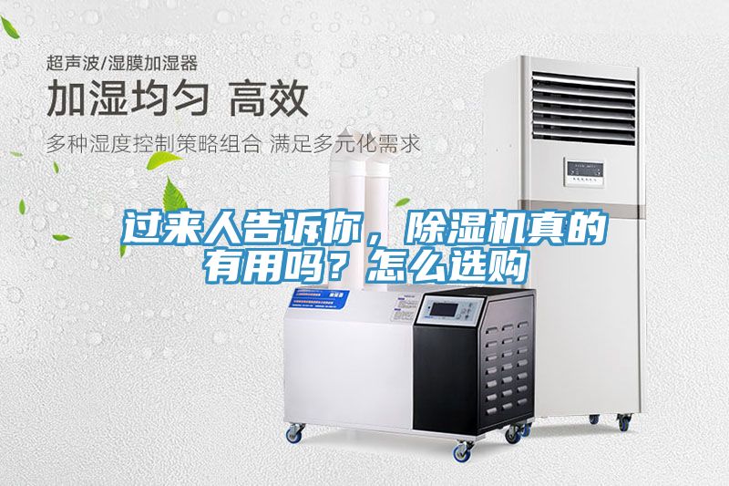 過來人告訴你，除濕機真的有用嗎？怎么選購