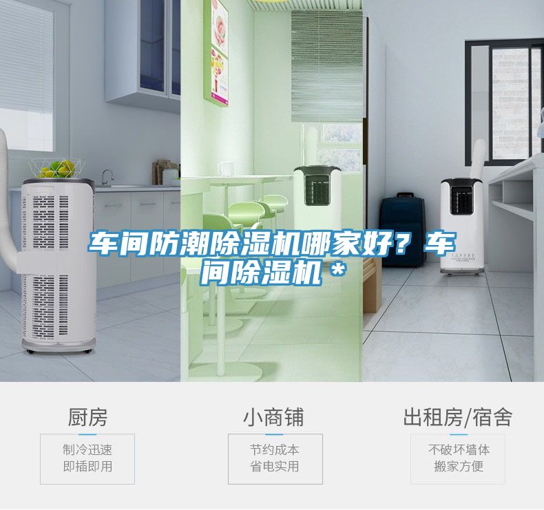 車間防潮除濕機哪家好？車間除濕機＊
