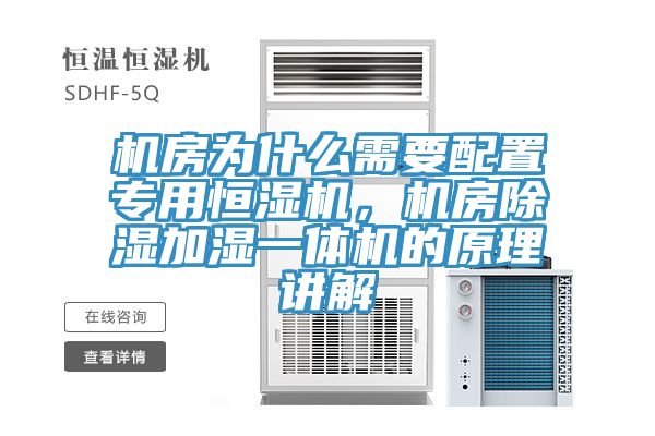 機(jī)房為什么需要配置專用恒濕機(jī)，機(jī)房除濕加濕一體機(jī)的原理講解