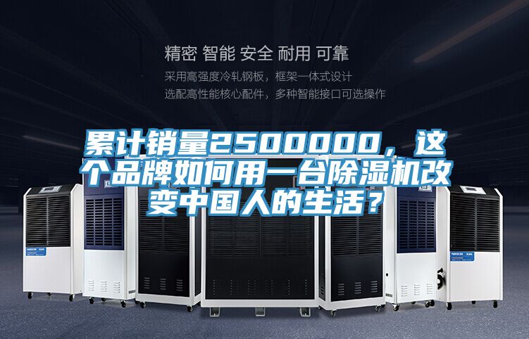 累計(jì)銷量2500000，這個(gè)品牌如何用一臺(tái)除濕機(jī)改變中國(guó)人的生活？