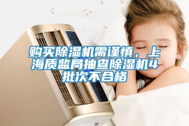 購買除濕機需謹慎，上海質(zhì)監(jiān)局抽查除濕機4批次不合格
