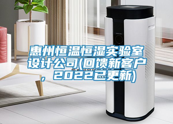 惠州恒溫恒濕實(shí)驗(yàn)室設(shè)計(jì)公司(回饋新客戶，2022已更新)
