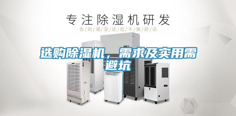 選購除濕機，需求及實用需避坑