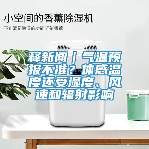 釋新聞｜氣溫預報不準？體感溫度還受濕度、風速和輻射影響