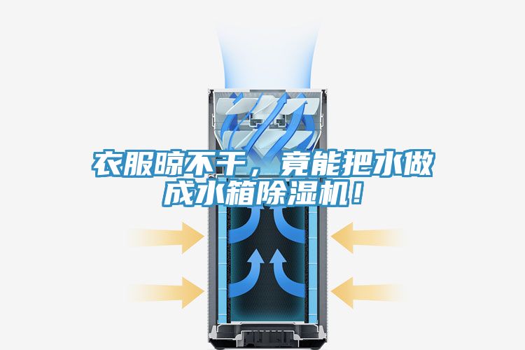 衣服晾不干，竟能把水做成水箱除濕機(jī)！