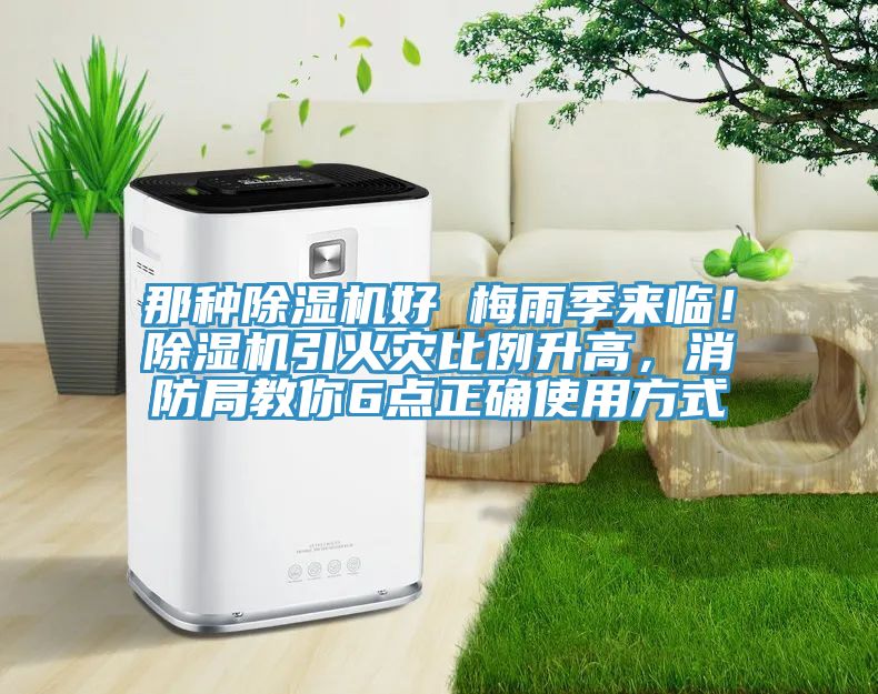 那種除濕機(jī)好 梅雨季來臨！除濕機(jī)引火災(zāi)比例升高，消防局教你6點(diǎn)正確使用方式