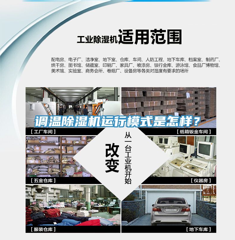 調(diào)溫除濕機(jī)運(yùn)行模式是怎樣？