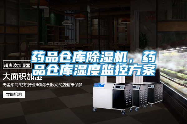 藥品倉(cāng)庫(kù)除濕機(jī)，藥品倉(cāng)庫(kù)濕度監(jiān)控方案
