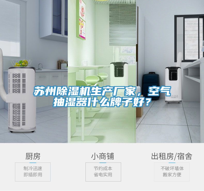 蘇州除濕機生產(chǎn)廠家，空氣抽濕器什么牌子好？