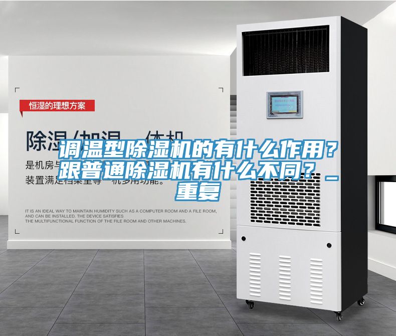 調(diào)溫型除濕機(jī)的有什么作用？跟普通除濕機(jī)有什么不同？_重復(fù)