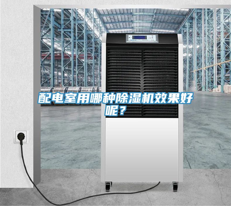 配電室用哪種除濕機(jī)效果好呢？