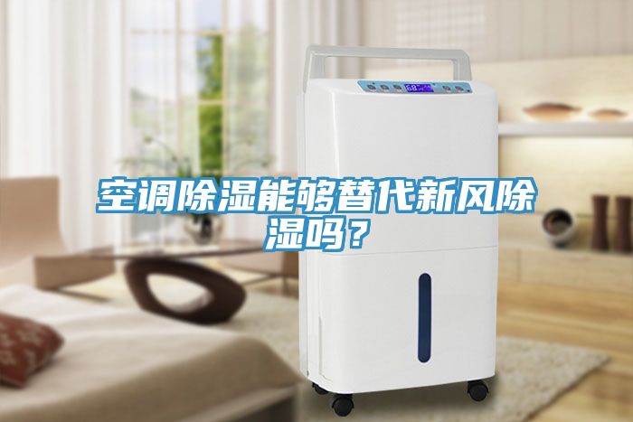 空調(diào)除濕能夠替代新風(fēng)除濕嗎？