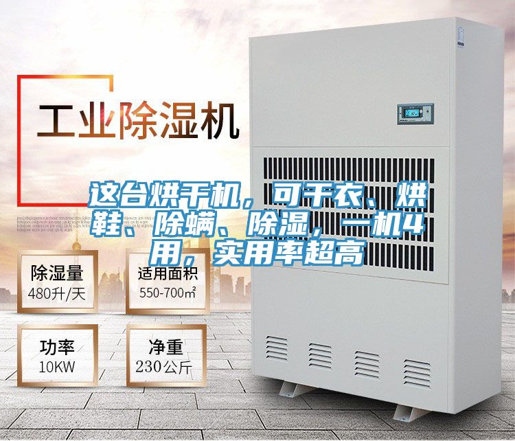 這臺烘干機，可干衣、烘鞋、除螨、除濕，一機4用，實用率超高