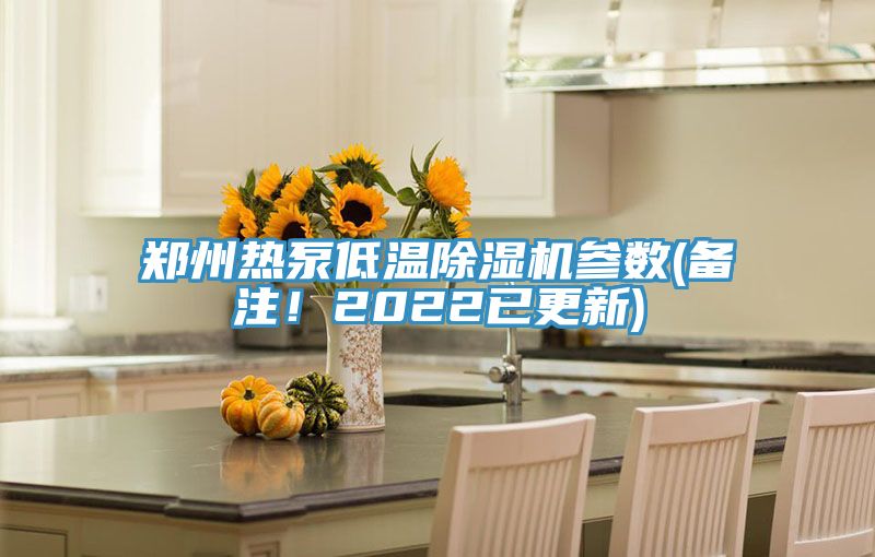 鄭州熱泵低溫除濕機(jī)參數(shù)(備注！2022已更新)