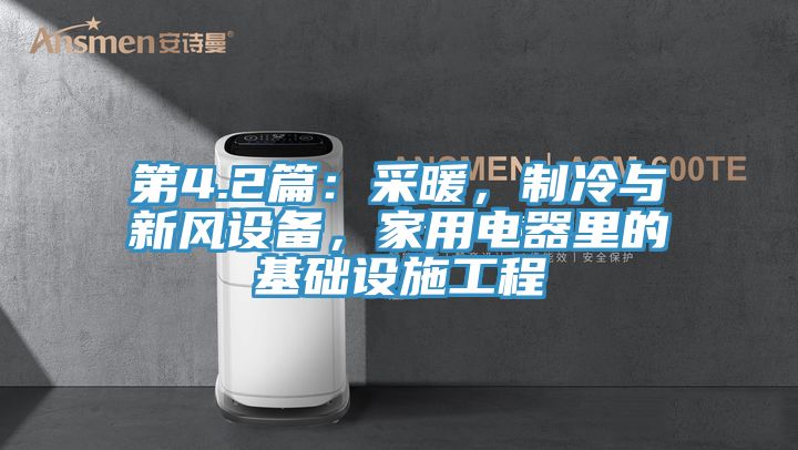 第4.2篇：采暖，制冷與新風(fēng)設(shè)備，家用電器里的基礎(chǔ)設(shè)施工程