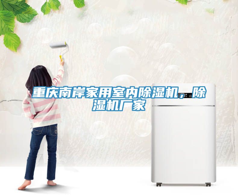 重慶南岸家用室內除濕機，除濕機廠家