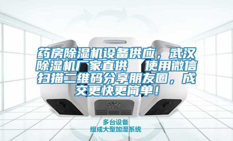 藥房除濕機(jī)設(shè)備供應(yīng)，武漢除濕機(jī)廠家直供  使用微信掃描二維碼分享朋友圈，成交更快更簡(jiǎn)單！