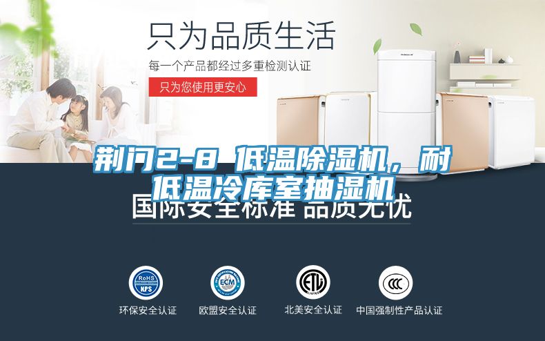 荊門2-8℃低溫除濕機(jī)，耐低溫冷庫室抽濕機(jī)