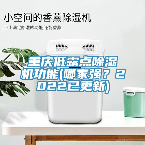 重慶低露點(diǎn)除濕機(jī)功能(哪家強(qiáng)？2022已更新)