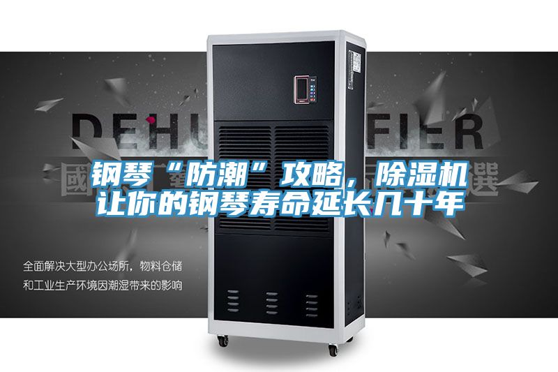 鋼琴“防潮”攻略，除濕機(jī)讓你的鋼琴壽命延長(zhǎng)幾十年