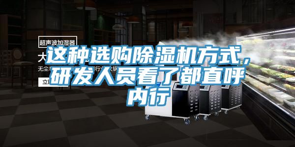 這種選購除濕機方式，研發(fā)人員看了都直呼內行