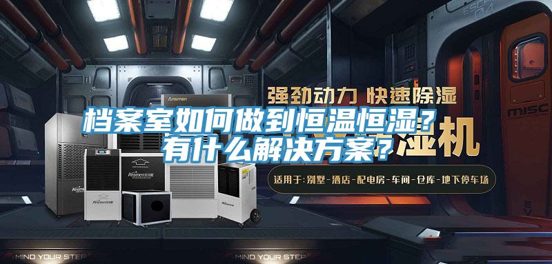 檔案室如何做到恒溫恒濕？ 有什么解決方案？