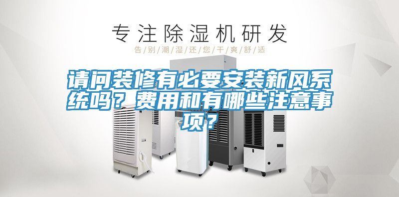 請問裝修有必要安裝新風(fēng)系統(tǒng)嗎？費用和有哪些注意事項？