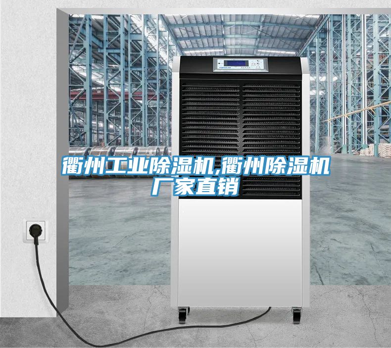 衢州工業(yè)除濕機(jī),衢州除濕機(jī)廠家直銷(xiāo)