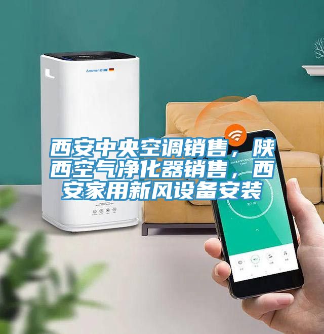西安中央空調(diào)銷售，陜西空氣凈化器銷售，西安家用新風(fēng)設(shè)備安裝