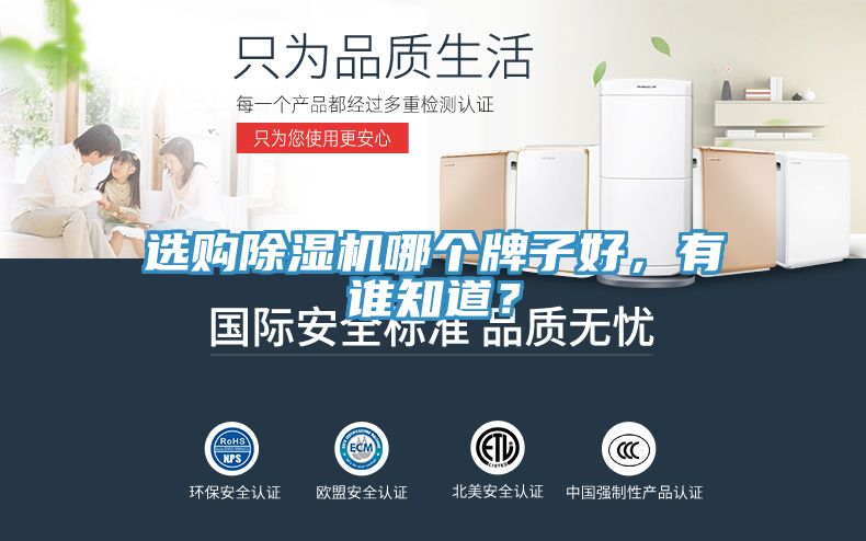 選購除濕機(jī)哪個(gè)牌子好，有誰知道？