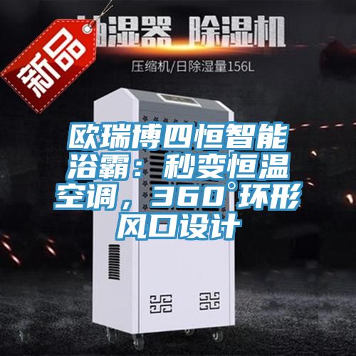 歐瑞博四恒智能浴霸：秒變恒溫空調(diào)，360°環(huán)形風(fēng)口設(shè)計(jì)