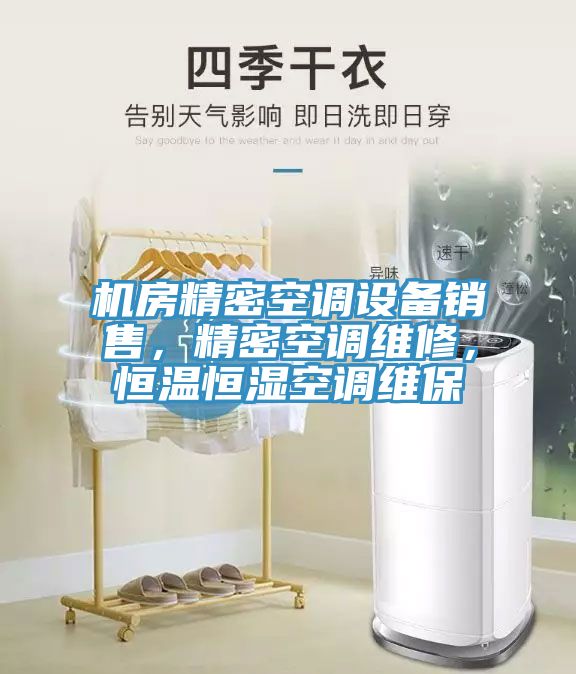 機(jī)房精密空調(diào)設(shè)備銷(xiāo)售，精密空調(diào)維修，恒溫恒濕空調(diào)維保