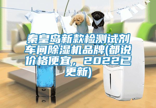 秦皇島新款檢測試劑車間除濕機品牌(都說價格便宜，2022已更新)