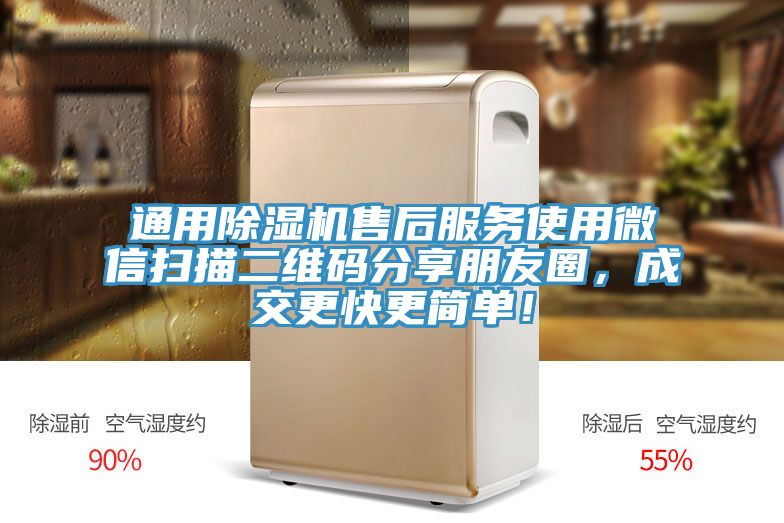 通用除濕機售后服務(wù)使用微信掃描二維碼分享朋友圈，成交更快更簡單！