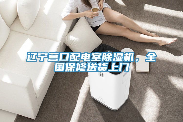 遼寧營口配電室除濕機(jī)，全國保修送貨上門