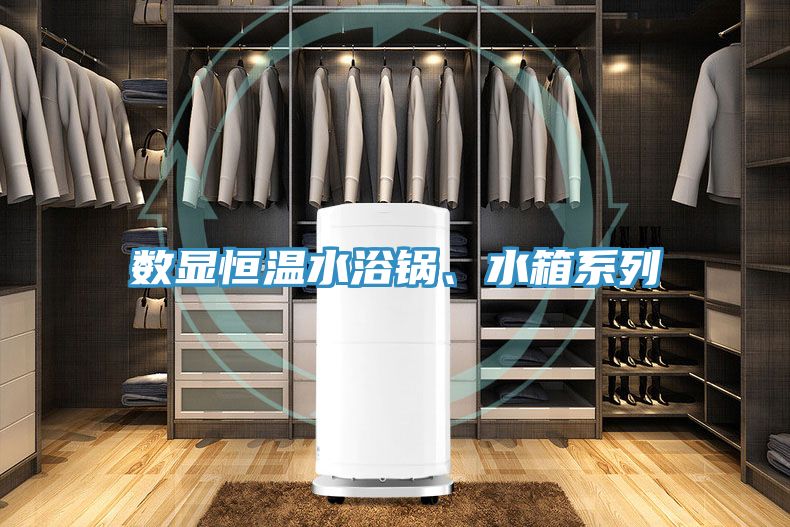 數(shù)顯恒溫水浴鍋、水箱系列