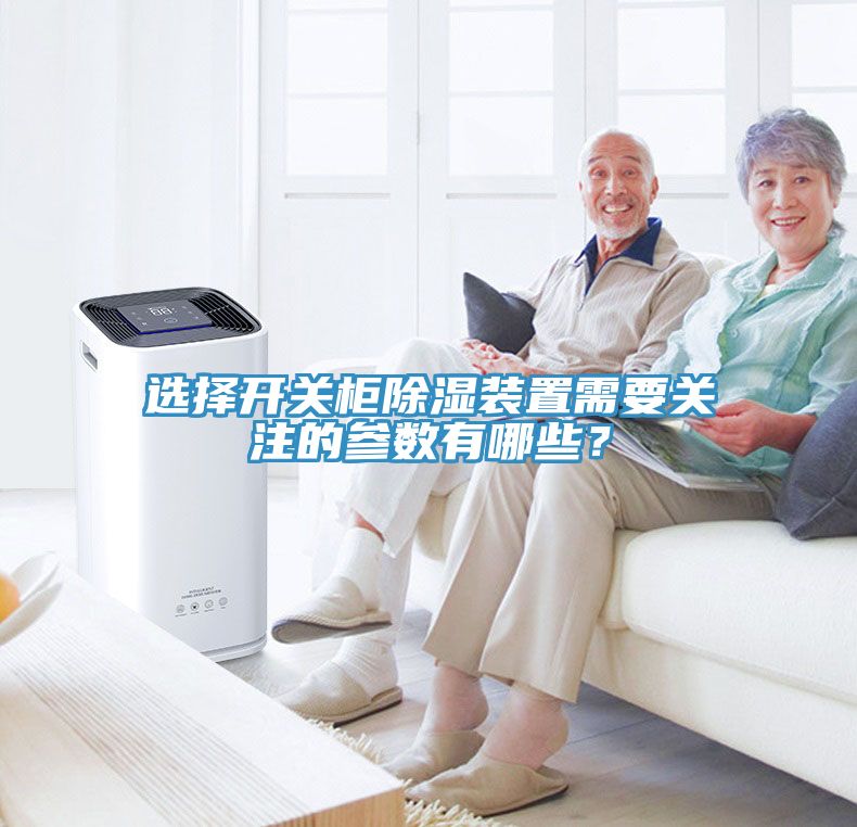 選擇開關(guān)柜除濕裝置需要關(guān)注的參數(shù)有哪些？