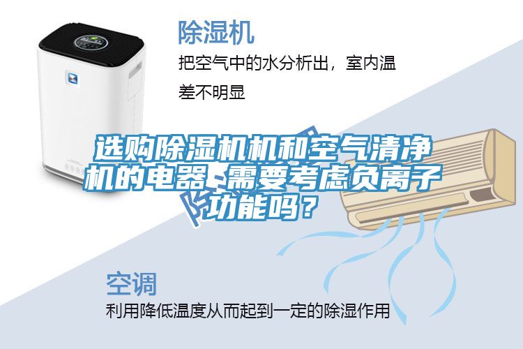 選購除濕機機和空氣清凈機的電器 需要考慮負離子功能嗎？