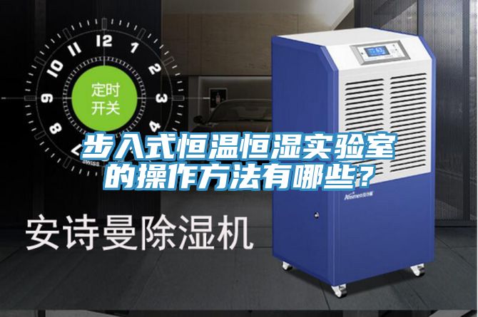 步入式恒溫恒濕實驗室的操作方法有哪些？