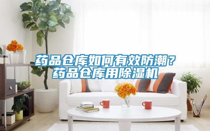 藥品倉(cāng)庫(kù)如何有效防潮？藥品倉(cāng)庫(kù)用除濕機(jī)