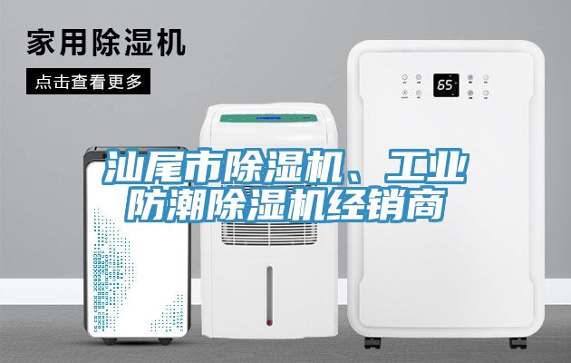 汕尾市除濕機、工業(yè)防潮除濕機經(jīng)銷商