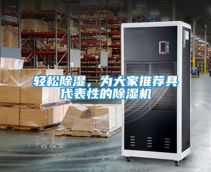 輕松除濕，為大家推薦具代表性的除濕機(jī)