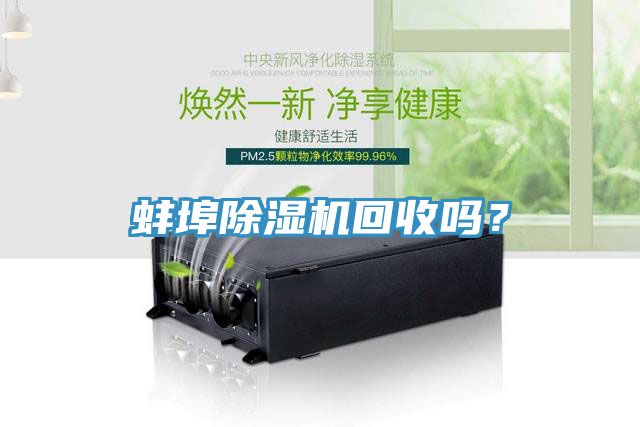 蚌埠除濕機(jī)回收嗎？