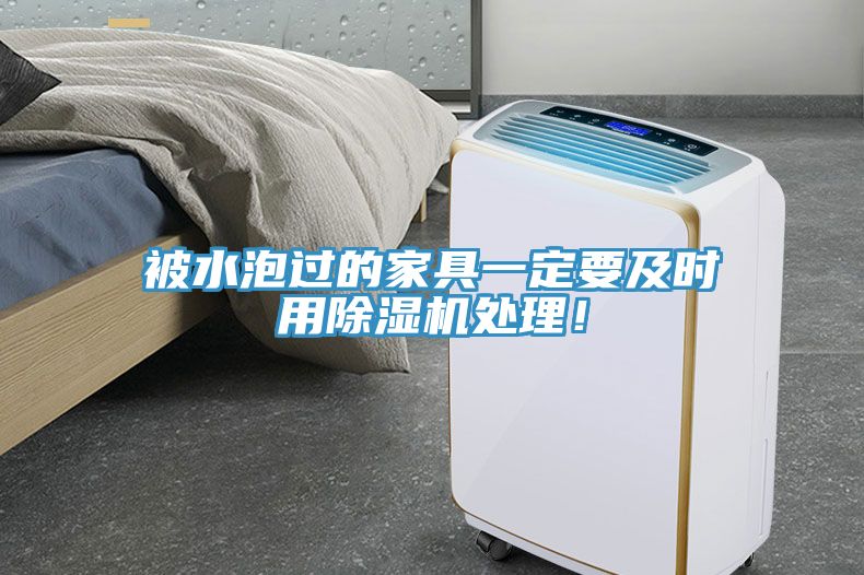 被水泡過(guò)的家具一定要及時(shí)用除濕機(jī)處理！